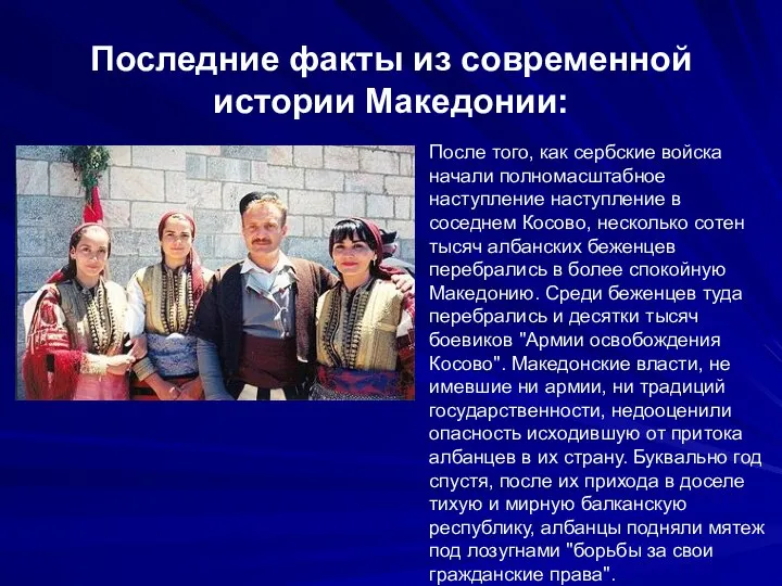 Последние факты из современной истории Македонии: После того, как сербские войска