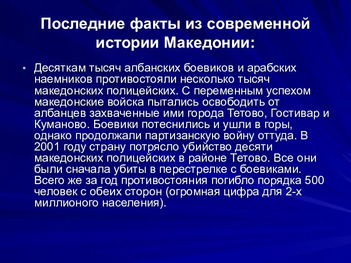 Последние факты из современной истории Македонии: Десяткам тысяч албанских боевиков и