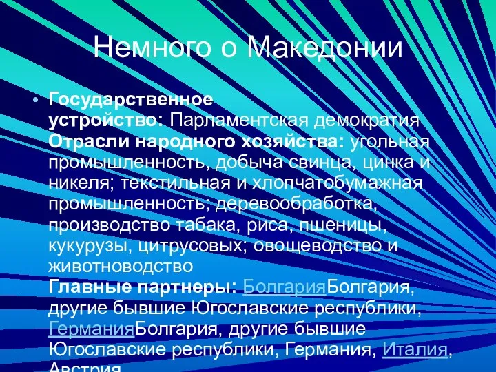 Немного о Македонии Государственное устройство: Парламентская демократия Отрасли народного хозяйства: угольная