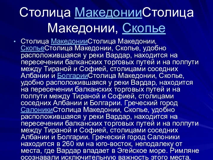 Столица МакедонииСтолица Македонии, Скопье Столица МакедонииСтолица Македонии, СкопьеСтолица Македонии, Скопье, удобно