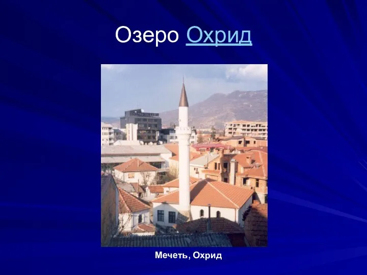 Озеро Охрид Мечеть, Охрид