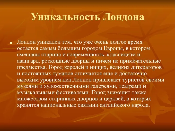 Уникальность Лондона Лондон уникален тем, что уже очень долгое время остается