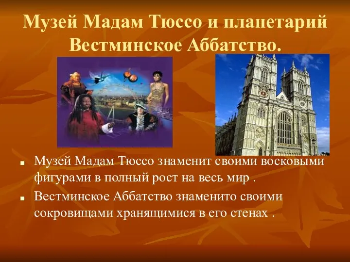 Музей Мадам Тюссо и планетарий Вестминское Аббатство. Музей Мадам Тюссо знаменит