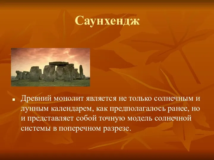 Саунхендж Древний монолит является не только солнечным и лунным календарем, как