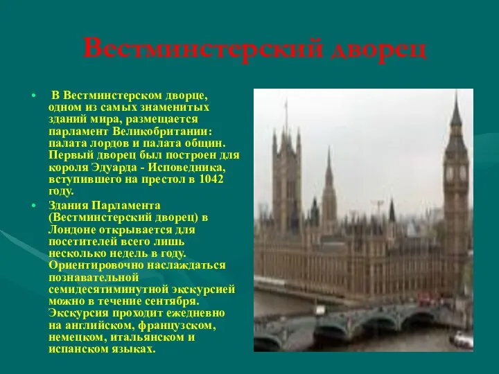 Вестминстерский дворец В Вестминстерском дворце, одном из самых знаменитых зданий мира,