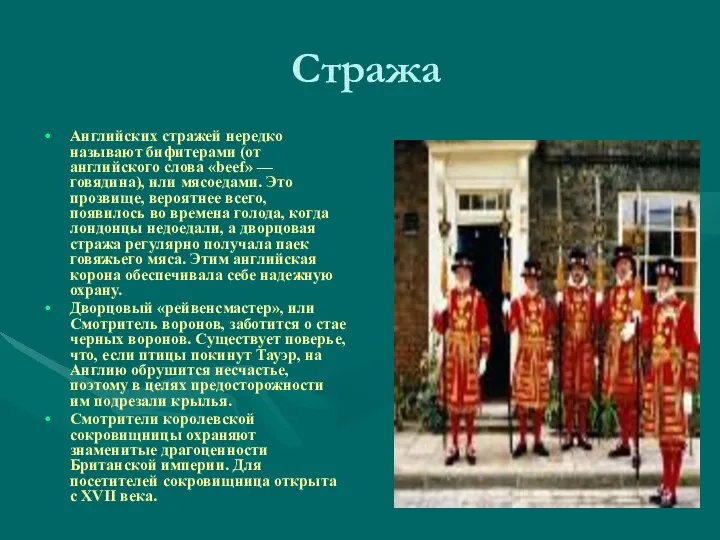 Стража Английских стражей нередко называют бифитерами (от английского слова «beef» —