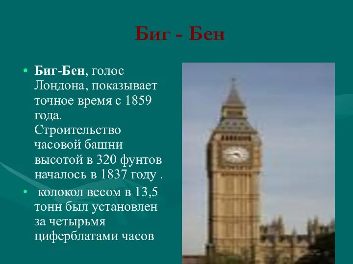 Биг - Бен Биг-Бен, голос Лондона, показывает точное время с 1859