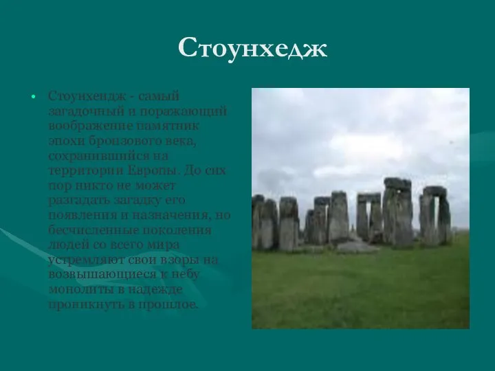 Стоунхедж Стоунхендж - самый загадочный и поражающий воображение памятник эпохи бронзового