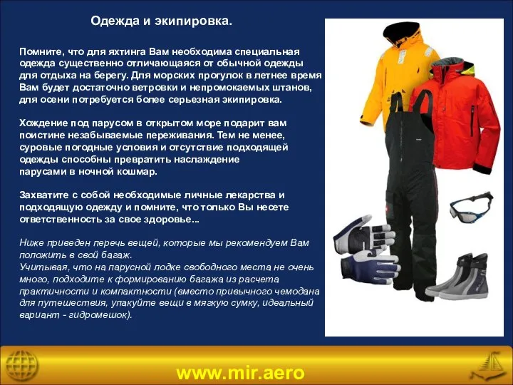 www.mir.aero Одежда и экипировка. Помните, что для яхтинга Вам необходима специальная