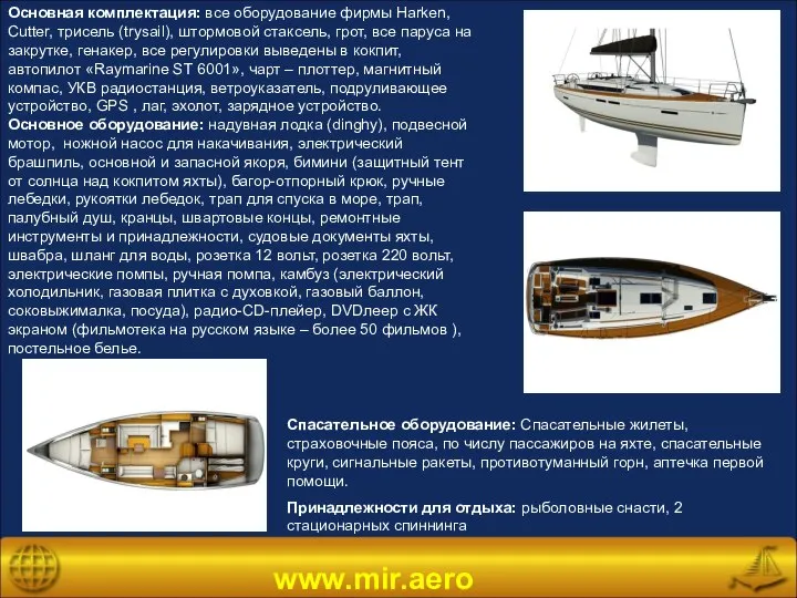 www.mir.aero Основная комплектация: все оборудование фирмы Harken, Cutter, трисель (trysail), штормовой