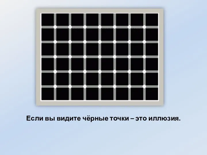 Если вы видите чёрные точки – это иллюзия.