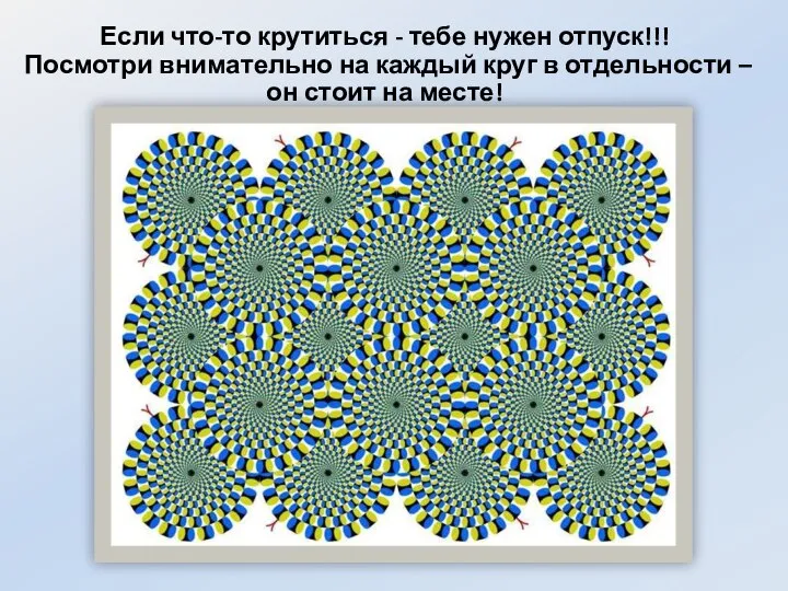 Если что-то крутиться - тебе нужен отпуск!!! Посмотри внимательно на каждый