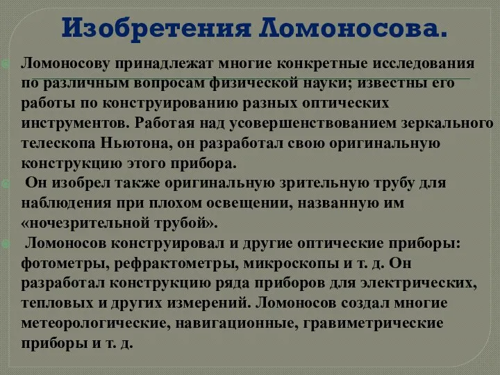 Изобретения Ломоносова. Ломоносову принадлежат многие конкретные исследования по различным вопросам физической