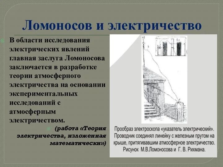 Ломоносов и электричество В области исследования электрических явлений главная заслуга Ломоносова