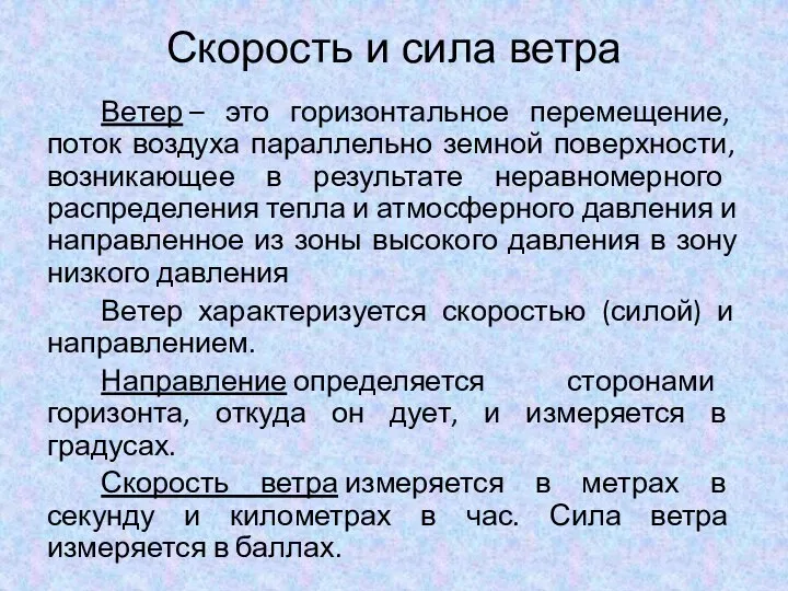 Скорость и сила ветра Ветер – это горизонтальное перемещение, поток воздуха