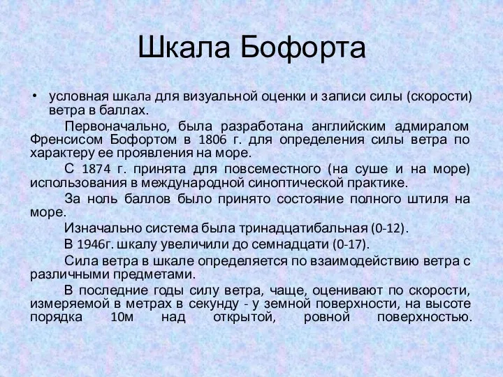 Шкала Бофорта условная шкaлa для визуальной оценки и записи силы (скорости)