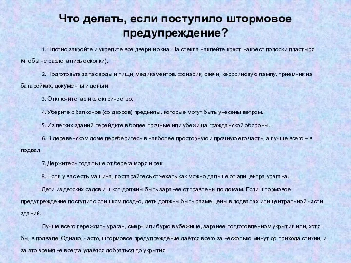 Что делать, если поступило штормовое предупреждение? 1. Плотно закройте и укрепите