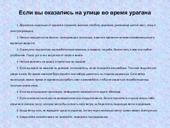 Если вы оказались на улице во время урагана 1. Держитесь подальше