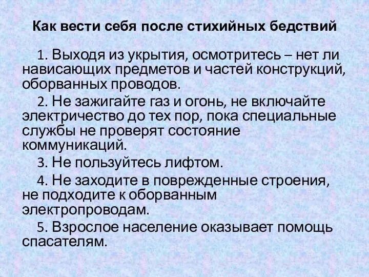 Как вести себя после стихийных бедствий 1. Выходя из укрытия, осмотритесь