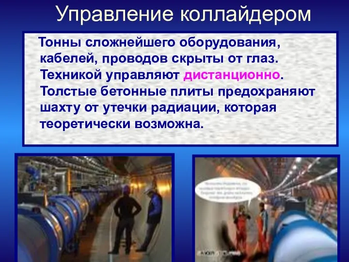 Управление коллайдером Тонны сложнейшего оборудования, кабелей, проводов скрыты от глаз. Техникой