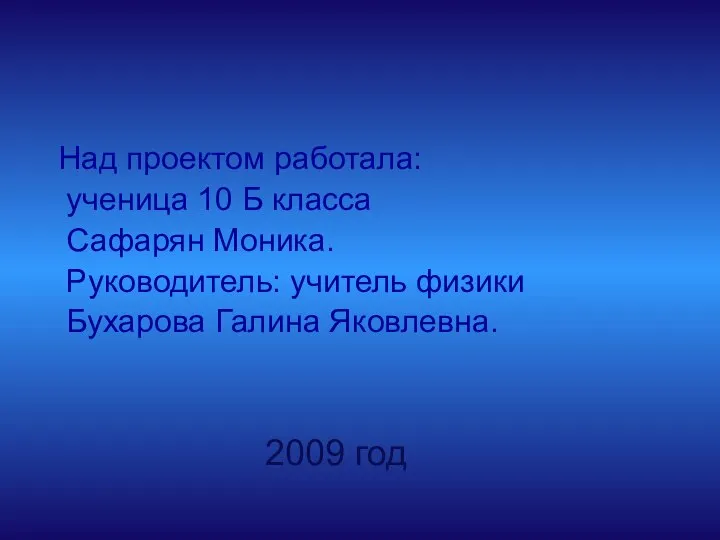 Над проектом работала: ученица 10 Б класса Сафарян Моника. Руководитель: учитель