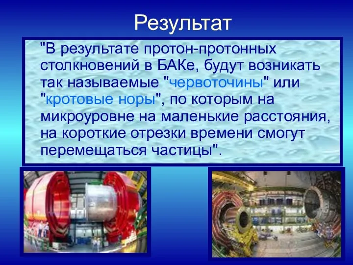 Результат "В результате протон-протонных столкновений в БАКе, будут возникать так называемые