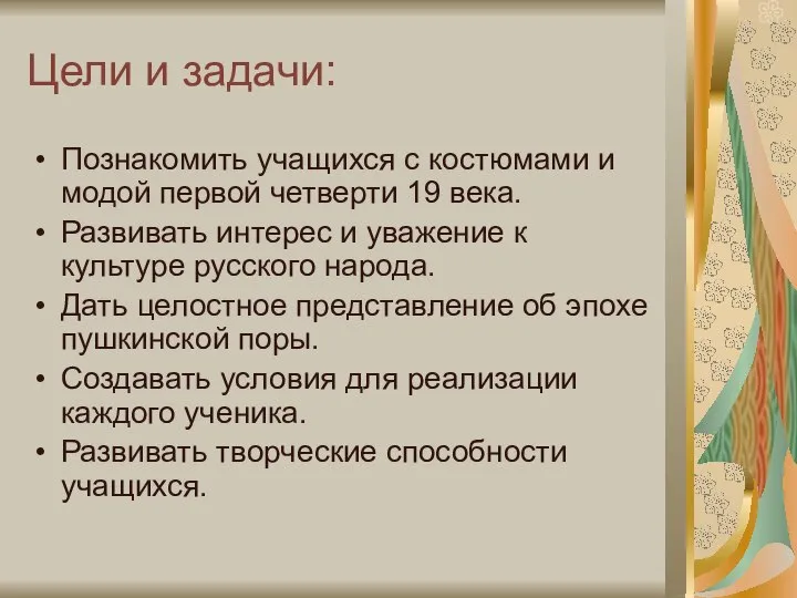 Цели и задачи: Познакомить учащихся с костюмами и модой первой четверти