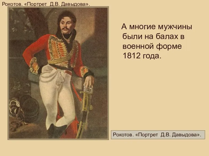 Рокотов. «Портрет Д.В. Давыдова». А многие мужчины были на балах в