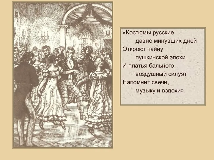 «Костюмы русские давно минувших дней Откроют тайну пушкинской эпохи. И платья