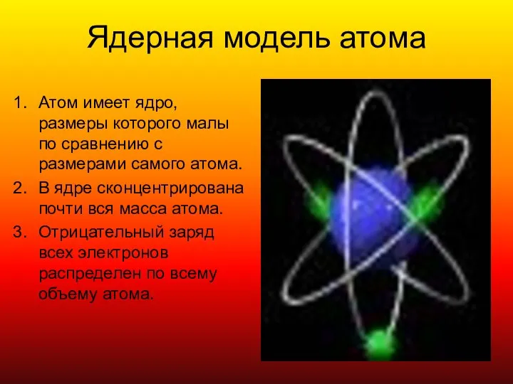 Ядерная модель атома Атом имеет ядро, размеры которого малы по сравнению