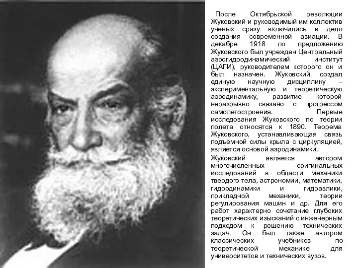 После Октябрьской революции Жуковский и руководимый им коллектив ученых сразу включились