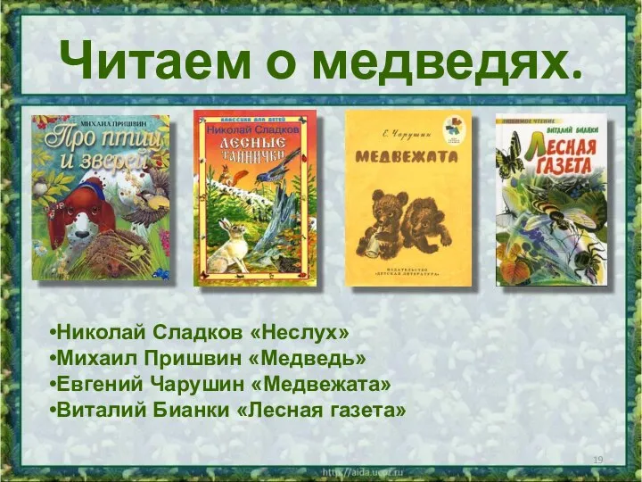 Читаем о медведях. Николай Сладков «Неслух» Михаил Пришвин «Медведь» Евгений Чарушин «Медвежата» Виталий Бианки «Лесная газета»