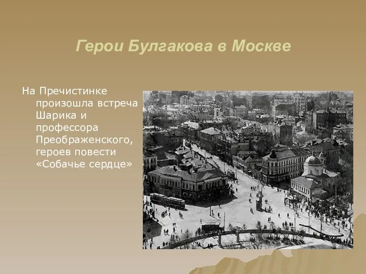 Герои Булгакова в Москве На Пречистинке произошла встреча Шарика и профессора Преображенского, героев повести «Собачье сердце»