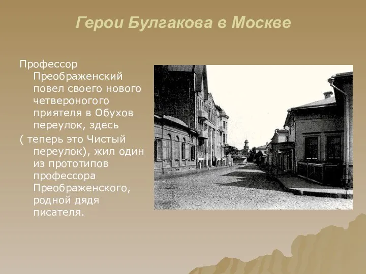 Герои Булгакова в Москве Профессор Преображенский повел своего нового четвероногого приятеля