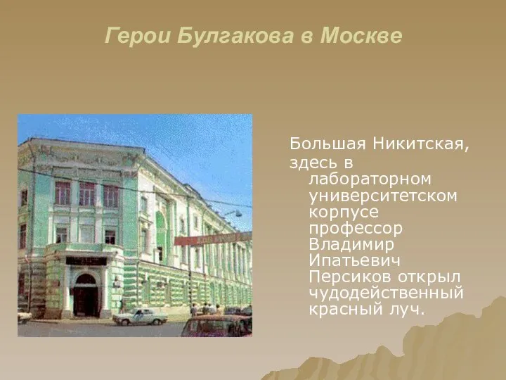 Герои Булгакова в Москве Большая Никитская, здесь в лабораторном университетском корпусе