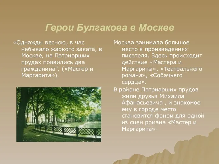 Герои Булгакова в Москве «Однажды весною, в час небывало жаркого заката,