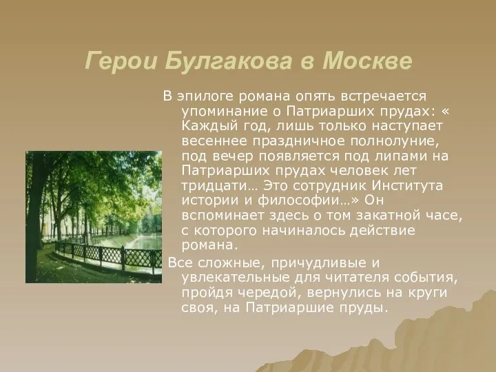 Герои Булгакова в Москве В эпилоге романа опять встречается упоминание о