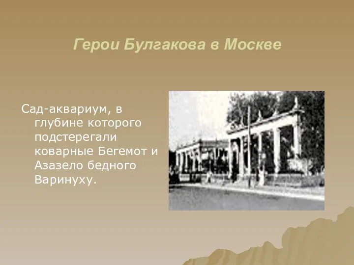 Герои Булгакова в Москве Сад-аквариум, в глубине которого подстерегали коварные Бегемот и Азазело бедного Варинуху.