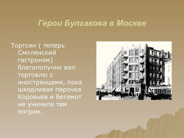 Герои Булгакова в Москве Торгсин ( теперь Смоленский гастроном) благополучно вел