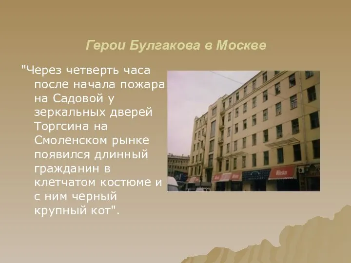 Герои Булгакова в Москве "Через четверть часа после начала пожара на