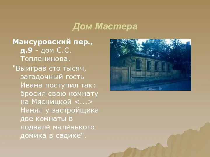 Дом Мастера Мансуровский пер., д.9 - дом С.С. Топленинова. "Выиграв сто