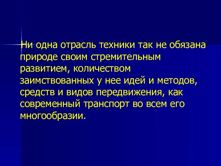 Ни одна отрасль техники так не обязана природе своим стремительным развитием,