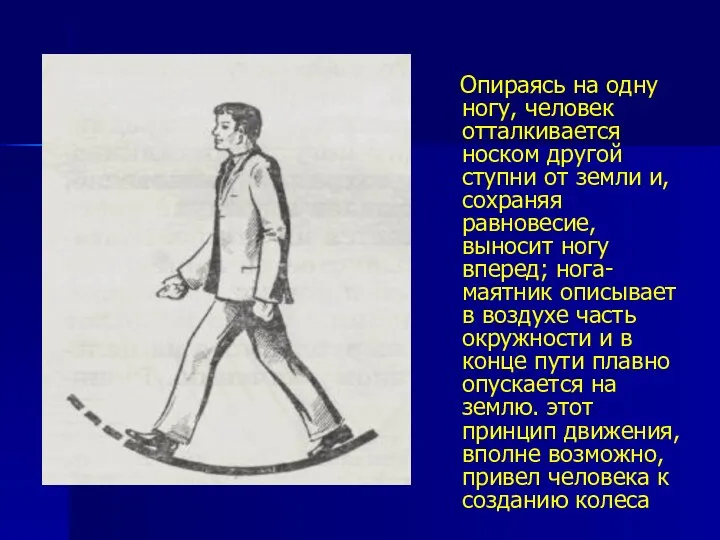 Опираясь на одну ногу, человек отталкивается носком другой ступни от земли