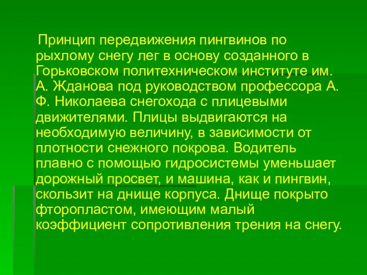 Принцип передвижения пингвинов по рыхлому снегу лег в основу созданного в