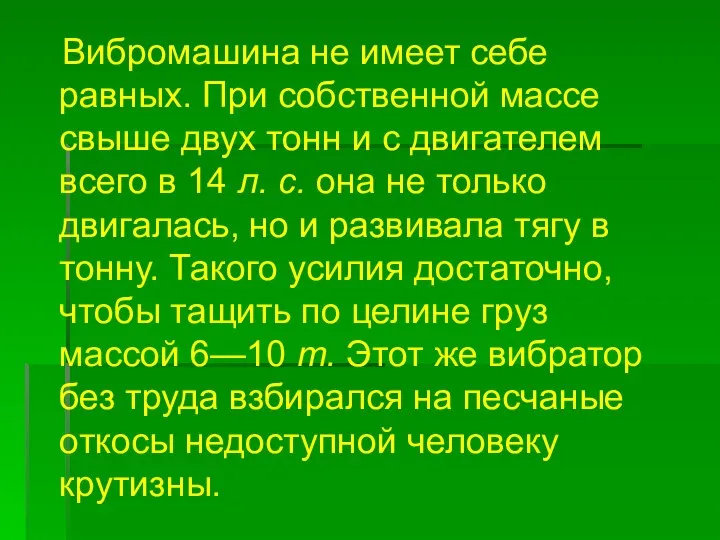 Вибромашина не имеет себе равных. При собственной массе свыше двух тонн