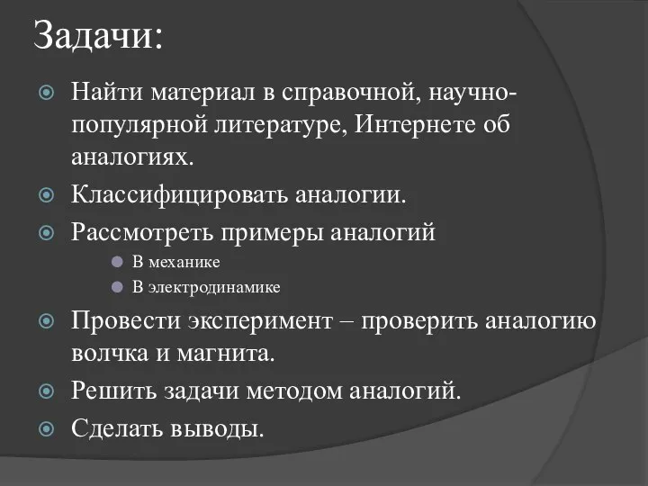 Задачи: Найти материал в справочной, научно-популярной литературе, Интернете об аналогиях. Классифицировать