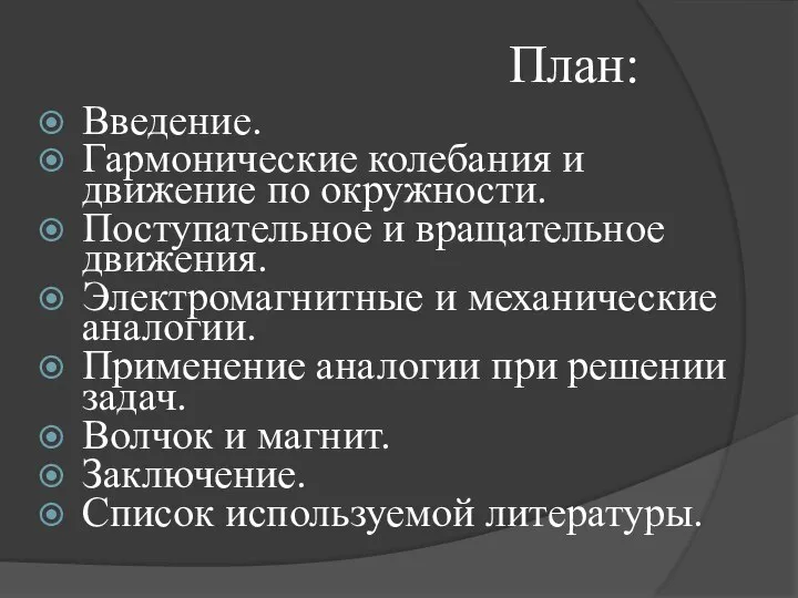 План: Введение. Гармонические колебания и движение по окружности. Поступательное и вращательное