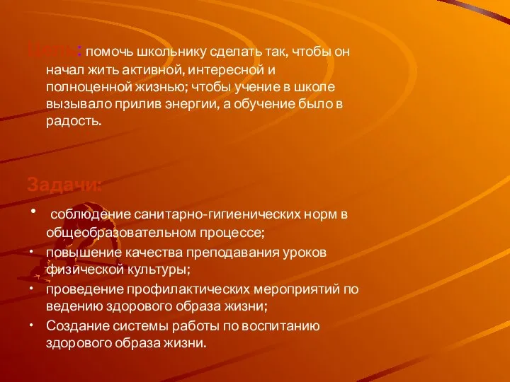 Цель: помочь школьнику сделать так, чтобы он начал жить активной, интересной