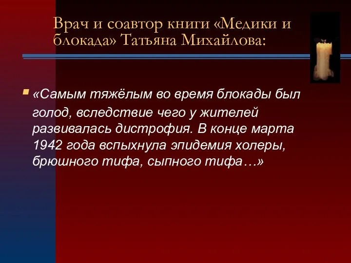 Врач и соавтор книги «Медики и блокада» Татьяна Михайлова: «Самым тяжёлым