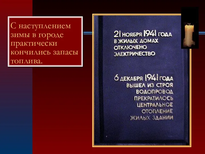 С наступлением зимы в городе практически кончились запасы топлива.